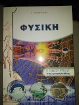 Φυσική Β'Λυκειου θετική κατεύθυνση
