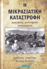 Η Μικρασιατική Καταστροφή