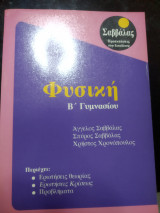 Φυσική Β Γυμνασίου