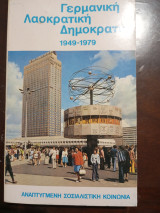 Γερμανική λαοκρατική δημοκρατία (1949-1979)