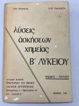 Λύσεις ασκήσεων χημείας Β' λυκείου