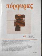 Περιοδικό Πόρφυρας τεύχος 69