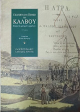 Εισαγωγή στην ποίηση του Κάλβου - Επιλογή Κριτικών Κειμένων, 2η έκδοση