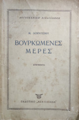 Βουρκωμενες Μερες Διηγηματα Μ. Λουντέμης Εκδοτικό Νεας Ελλαδας 1953, 4.500 αντίτυπα