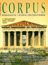 Περιοδικό Corpus, Τεύχος 4 (Η οικοδόμηση ενός αρχαίου ναού)