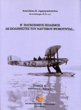 Β’ Παγκόσμιος πόλεμος. Οι πολεμιστές του ναυτικού θυμούνται…: Οι πολεμιστές του ναυτικού θυμούνται…