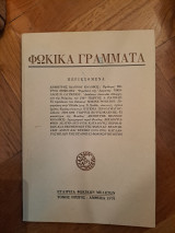 Φωκικα γράμματα Τόμος πρώτος Άμφισσα 1979