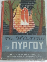 Το μυστικό του πύργου