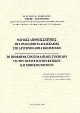 Μερικές απόψεις σχετικές με την ποιότητα διδασκαλίας στη δευτεροβάθμια εκπαίδευση. Το πρόβλημα των πολλαπλών συμβόλων για την παράσταση των φυσικών και χημικών μεγεθών