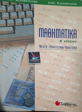 Μαθηματικά Β΄ Λυκείου: Ποσοστά - Προσεγγιστικοί Υπολογισμοί. Τεχνολογικής Κατεύθυνσης (Σ. Καλομητσίνης - Α. Καλομητσίνη)