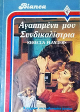 Αγαπημένη μου συνδικαλίστρια Άρλεκιν Bianca No 37