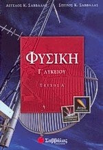 Φυσική Γ΄ λυκείου