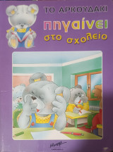 Το αρκουδάκι πηγαίνει στο σχολείο