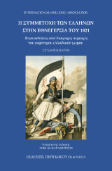Η συμμετοχή των Ελλήνων στην Εθνεγερσία του 1821: Επαναστάτες από διάφορες περιοχές του ευρύτερου ελλαδικού χώρου