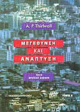 ΜΕΓΕΘΥΝΣΗ ΚΑΙ ΑΝΑΠΤΥΞΗ (ΔΕΥΤΕΡΟΣ ΤΟΜΟΣ)