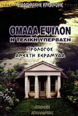 ΟΜΑΔΑ ΕΨΙΛΟΝ