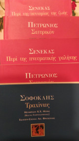 Σατυρικόν - περί της πνευματικής γαλήνης- περί της συντομίας της ζωής- Τραχίνιες Τα μικρά Αρχαίοι ΄Ελληνες συγγραφείς