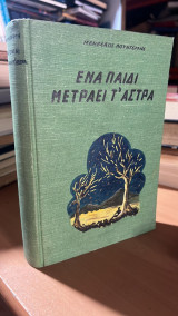 Ενα παιδι μετραει τ αστρα-β εκδοση