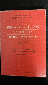 ΘΕΜΑΤΑ ΕΚΘΕΣΕΩΝ ΣΥΓΧΡΟΝΟΥ ΠΡΟΒΛΗΜΑΤΙΣΜΟΥ