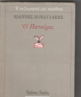 Ο Πατούχας