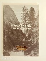 Προσκύνημα στη Ματσούκα