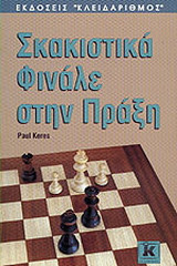Σκακιστικά φινάλε στην πράξη
