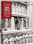 Ελλάδα, 20ος αιώνας 1930 - 1940, Β' τόμος