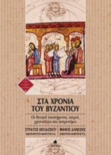 Στα χρόνια του Βυζαντίου