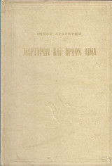 Μαρτύρων και ηρώων αίμα