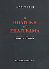 Η πολιτική ως επάγγελμα