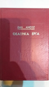 Θεατρικά Έργα Ζαν Ανουίγ