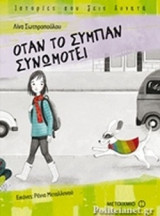 'Οταν το σύμπαν συνωμοτεί