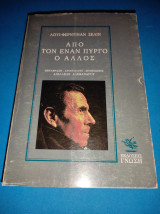 ΑΠΟ ΤΟΝ ΕΝΑΝ ΠΥΡΓΟ Ο ΑΛΛΟΣ