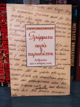 Γράμματα χωρίς παραλήπτη