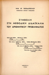 Συμβολή στη μεθοδική διδασκαλία του αριθμητικού προβλήματος