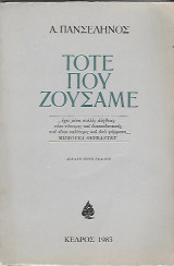 Τότε που ζούσαμε