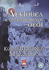 Ο Λέκγουελ και οι ξεχασμένοι θεοί