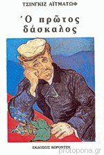 Ο πρώτος δάσκαλος