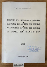 Ξενάγηση στα μοναστήρια Ημαθίας