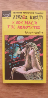 Η Δοκιμασία Της Αθωότητος