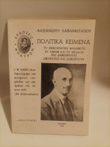 Πολιτικά Κείμενα (Το Δημοκρατικό Μανιφέστο, Το Παρόν και το Μέλλον της Δημοκρατίας, Δικτατορία και Δημοκρατία)