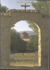 Ιερά μονή Αγνούντος Ν. Επιδαύρου