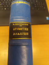 Αριθμητικη Αναλυσις