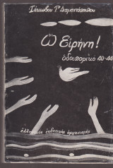 Ω΄ Ειρήνη Οδοιπορικό 40 - 44