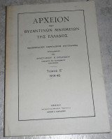 Αρχείον των Βυζαντινών Μνημείων της Ελλάδος, Τόμος Ε Αναστάσιος Κ. Ορλάνδος (ανατυπωση)