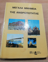 Μεγάλα Μνημεία της Ανθρωπότητας