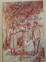 Για γέλια & για κλάματα (Μνήμες μιας εποχής)