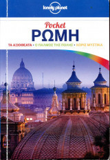Pocket. Ρώμη. Τα αξιοθέατα, ο παλμός της πόλης, χωρίς μυστικά.