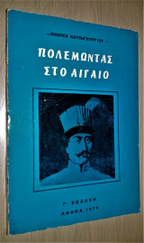 Πολεμώντας στο Αιγαίο