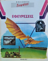 Εφευρέσεις